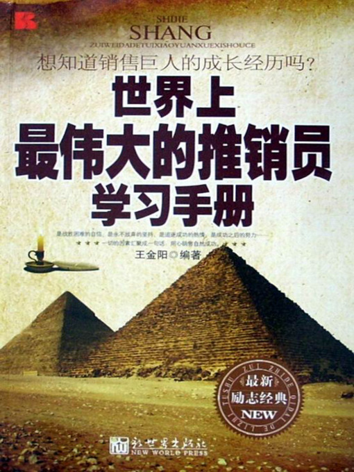 Title details for 世界上最伟大的推销员学习手册 (A Study Handbook for the Greatest Salesman in the World) by 王金阳 - Available